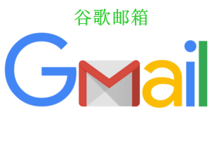 全新谷歌gmail