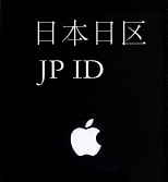 日本苹果ID（独享）未开通icould